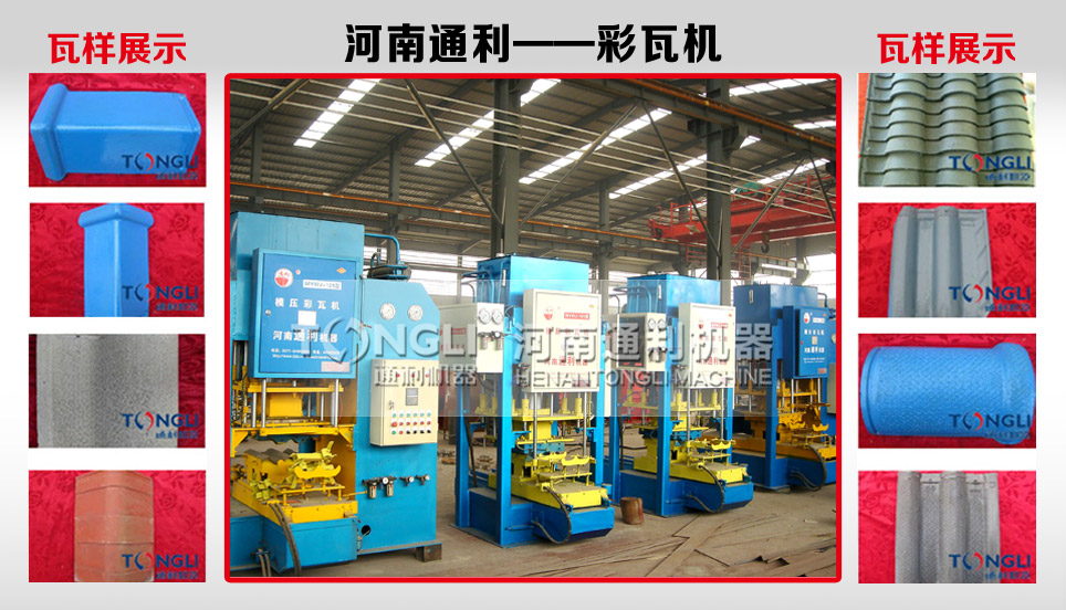 15220352435583.jpg 彩瓦機(jī).jpg